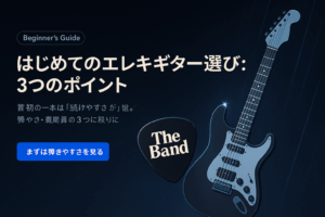 はじめてのエレキギター選び：3つのポイント