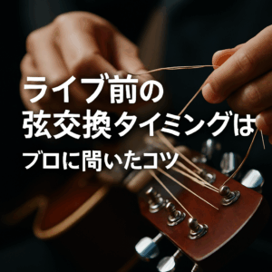 ライブ前の弦交換タイミングは？プロに聞いたコツ